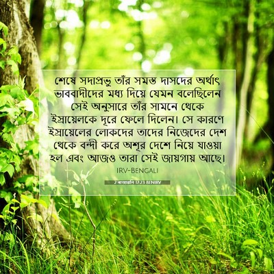 Picture 07 - 2 ৰাজাৱলি 17:23 BENIRV - শেষে সদাপ্রভু - Bible Verse Picture