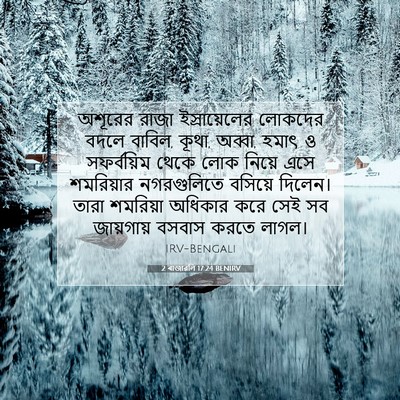 Picture 07 - 2 ৰাজাৱলি 17:24 BENIRV - অশূরের রাজা - Bible Verse Picture