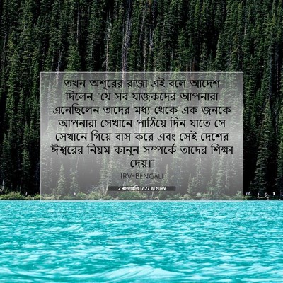 Picture 07 - 2 ৰাজাৱলি 17:27 BENIRV - তখন অশূরের রাজা এই - Bible Verse Picture