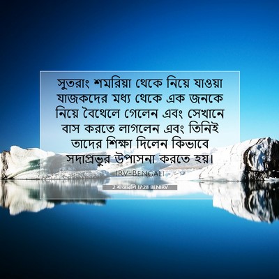Picture 07 - 2 ৰাজাৱলি 17:28 BENIRV - সুতরাং শমরিয়া - Bible Verse Picture