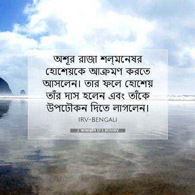 Picture 07 - 2 ৰাজাৱলি 17:3 BENIRV - অশূর রাজা - Bible Verse Picture