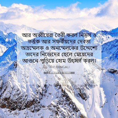 Picture 07 - 2 ৰাজাৱলি 17:31 BENIRV - আর অব্বীয়েরা - Bible Verse Picture