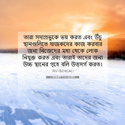 Picture 07 - 2 ৰাজাৱলি 17:32 BENIRV - তারা সদাপ্রভুকে - Bible Verse Picture