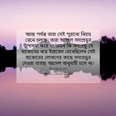 Picture 07 - 2 ৰাজাৱলি 17:34 BENIRV - আজ পর্যন্ত তারা - Bible Verse Picture