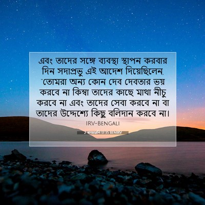 Picture 07 - 2 ৰাজাৱলি 17:35 BENIRV - এবং তাদের সঙ্গে - Bible Verse Picture
