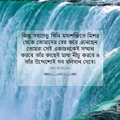 Picture 07 - 2 ৰাজাৱলি 17:36 BENIRV - কিন্তু সদাপ্রভু, - Bible Verse Picture