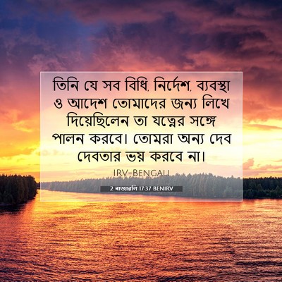 Picture 07 - 2 ৰাজাৱলি 17:37 BENIRV - তিনি যে সব বিধি, - Bible Verse Picture