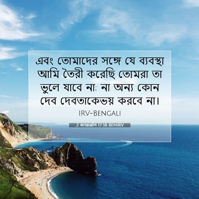 Picture 07 - 2 ৰাজাৱলি 17:38 BENIRV - এবং তোমাদের সঙ্গে - Bible Verse Picture