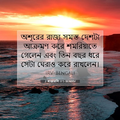 Picture 07 - 2 ৰাজাৱলি 17:5 BENIRV - অশূরের রাজা সমস্ত - Bible Verse Picture