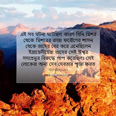 Picture 07 - 2 ৰাজাৱলি 17:7 BENIRV - এই সব ঘটনা ঘটেছিল, - Bible Verse Picture