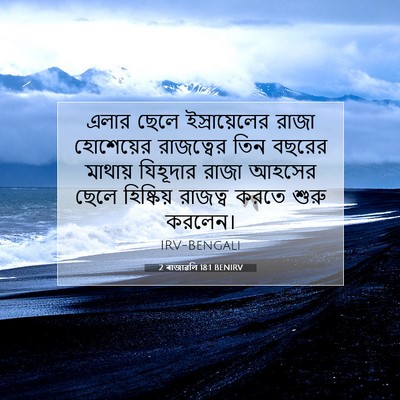 Picture 07 - 2 ৰাজাৱলি 18:1 BENIRV - এলার ছেলে - Bible Verse Picture