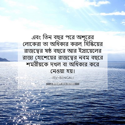 Picture 07 - 2 ৰাজাৱলি 18:10 BENIRV - এবং তিন বছর পরে - Bible Verse Picture