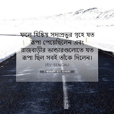 Picture 07 - 2 ৰাজাৱলি 18:15 BENIRV - ফলে হিষ্কিয় - Bible Verse Picture