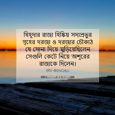 Picture 07 - 2 ৰাজাৱলি 18:16 BENIRV - যিহূদার রাজা - Bible Verse Picture