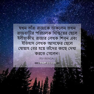 Picture 07 - 2 ৰাজাৱলি 18:18 BENIRV - যখন তাঁরা রাজাকে - Bible Verse Picture