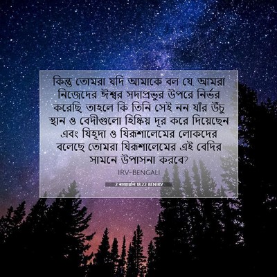Picture 07 - 2 ৰাজাৱলি 18:22 BENIRV - কিন্তু তোমরা যদি - Bible Verse Picture