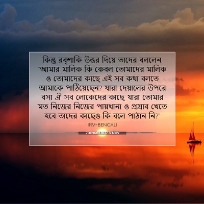 Picture 07 - 2 ৰাজাৱলি 18:27 BENIRV - কিন্তু রব্‌শাকি - Bible Verse Picture