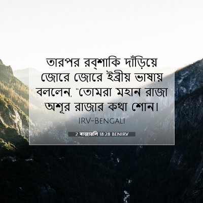 Picture 07 - 2 ৰাজাৱলি 18:28 BENIRV - তারপর রব্‌শাকি - Bible Verse Picture