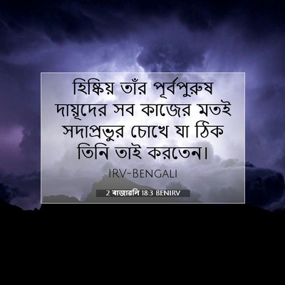 Picture 07 - 2 ৰাজাৱলি 18:3 BENIRV - হিষ্কিয় তাঁর - Bible Verse Picture