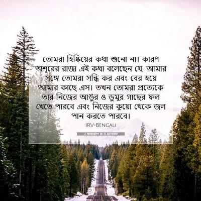 Picture 07 - 2 ৰাজাৱলি 18:31 BENIRV - তোমরা হিষ্কিয়ের - Bible Verse Picture