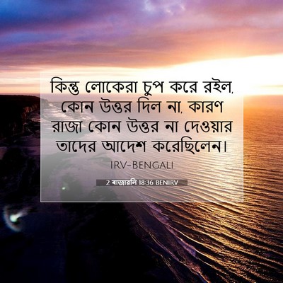 Picture 07 - 2 ৰাজাৱলি 18:36 BENIRV - কিন্তু লোকেরা চুপ - Bible Verse Picture