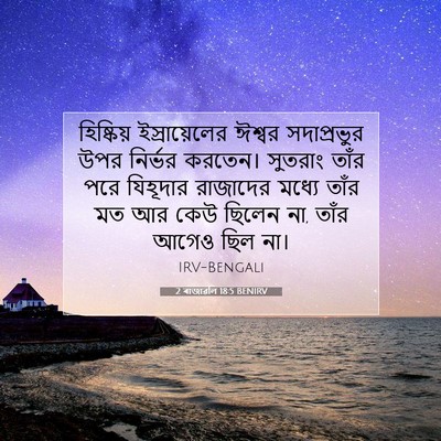 Picture 07 - 2 ৰাজাৱলি 18:5 BENIRV - হিষ্কিয় - Bible Verse Picture