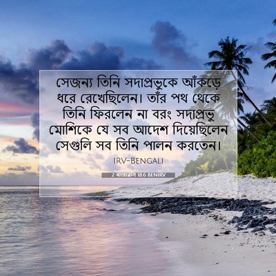Picture 07 - 2 ৰাজাৱলি 18:6 BENIRV - সেজন্য তিনি - Bible Verse Picture