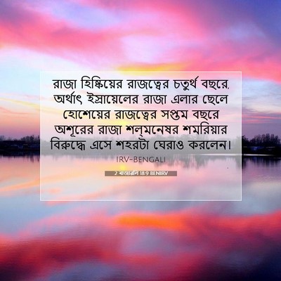 Picture 07 - 2 ৰাজাৱলি 18:9 BENIRV - রাজা হিষ্কিয়ের - Bible Verse Picture