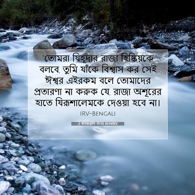 Picture 07 - 2 ৰাজাৱলি 19:10 BENIRV - “তোমরা যিহূদার - Bible Verse Picture