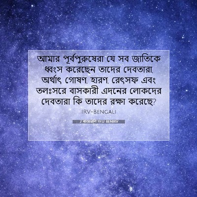 Picture 07 - 2 ৰাজাৱলি 19:12 BENIRV - আমার - Bible Verse Picture