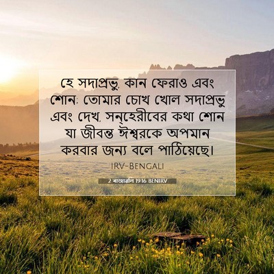 Picture 07 - 2 ৰাজাৱলি 19:16 BENIRV - হে সদাপ্রভু, কান - Bible Verse Picture