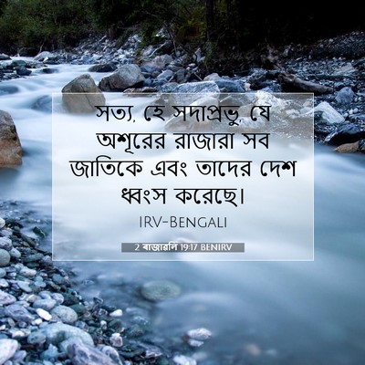 Picture 07 - 2 ৰাজাৱলি 19:17 BENIRV - সত্য, হে সদাপ্রভু, - Bible Verse Picture