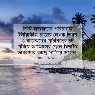 Picture 07 - 2 ৰাজাৱলি 19:2 BENIRV - তিনি রাজবাড়ীর - Bible Verse Picture