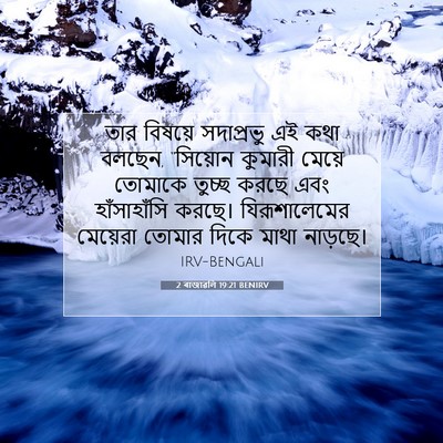Picture 07 - 2 ৰাজাৱলি 19:21 BENIRV - তার বিষয়ে - Bible Verse Picture
