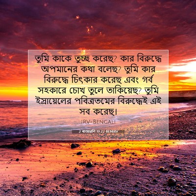Picture 07 - 2 ৰাজাৱলি 19:22 BENIRV - তুমি কাকে তুচ্ছ - Bible Verse Picture