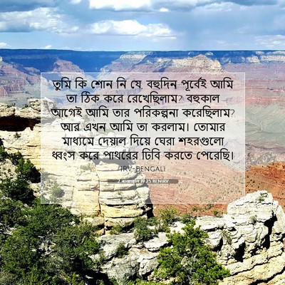 Picture 07 - 2 ৰাজাৱলি 19:25 BENIRV - তুমি কি শোন নি যে, - Bible Verse Picture