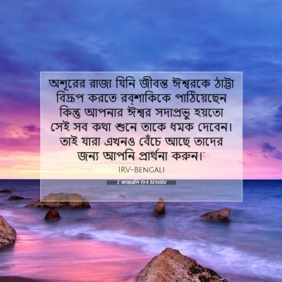 Picture 07 - 2 ৰাজাৱলি 19:4 BENIRV - অশূরের রাজা যিনি - Bible Verse Picture