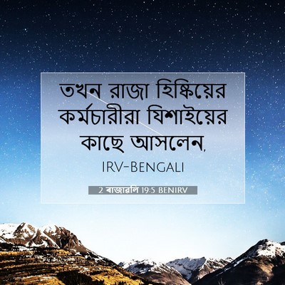 Picture 07 - 2 ৰাজাৱলি 19:5 BENIRV - তখন রাজা - Bible Verse Picture