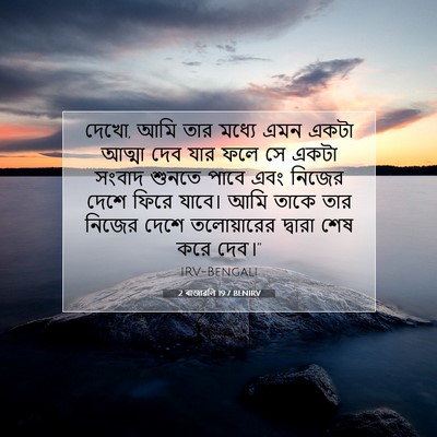 Picture 07 - 2 ৰাজাৱলি 19:7 BENIRV - দেখো, আমি তার মধ্যে - Bible Verse Picture