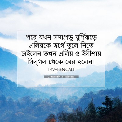 Picture 07 - 2 ৰাজাৱলি 2:1 BENIRV - পরে যখন সদাপ্রভু - Bible Verse Picture