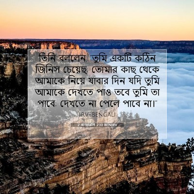 Picture 07 - 2 ৰাজাৱলি 2:10 BENIRV - তিনি বললেন, “তুমি - Bible Verse Picture