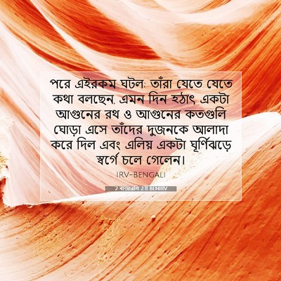 Picture 07 - 2 ৰাজাৱলি 2:11 BENIRV - পরে এইরকম ঘটল; - Bible Verse Picture