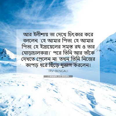 Picture 07 - 2 ৰাজাৱলি 2:12 BENIRV - আর ইলীশায় তা দেখে - Bible Verse Picture