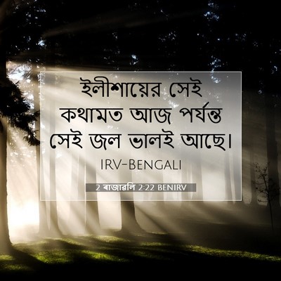 Picture 07 - 2 ৰাজাৱলি 2:22 BENIRV - ইলীশায়ের সেই - Bible Verse Picture