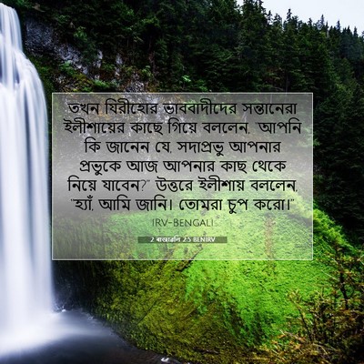 Picture 07 - 2 ৰাজাৱলি 2:5 BENIRV - তখন যিরীহোর - Bible Verse Picture