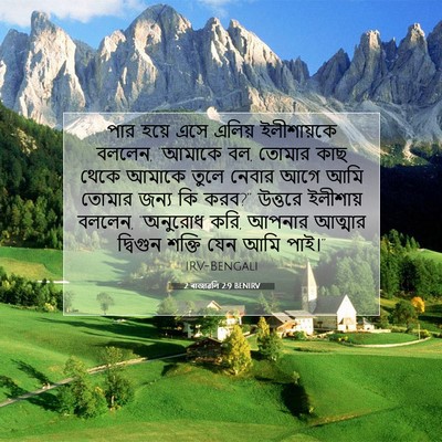 Picture 07 - 2 ৰাজাৱলি 2:9 BENIRV - পার হয়ে এসে এলিয় - Bible Verse Picture
