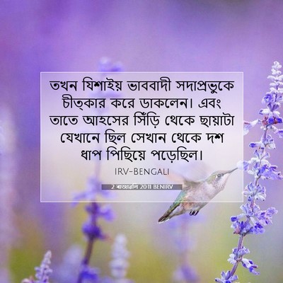 Picture 07 - 2 ৰাজাৱলি 20:11 BENIRV - তখন যিশাইয় - Bible Verse Picture