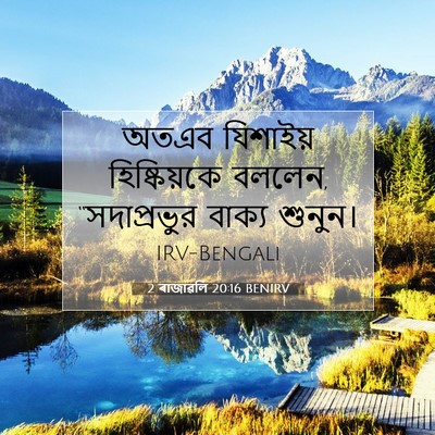 Picture 07 - 2 ৰাজাৱলি 20:16 BENIRV - অতএব যিশাইয় - Bible Verse Picture
