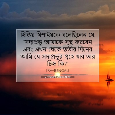 Picture 07 - 2 ৰাজাৱলি 20:8 BENIRV - হিষ্কিয় - Bible Verse Picture