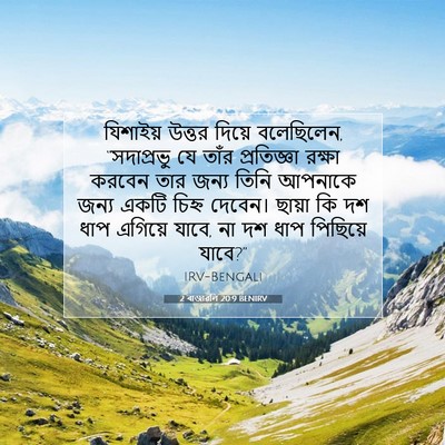 Picture 07 - 2 ৰাজাৱলি 20:9 BENIRV - যিশাইয় উত্তর - Bible Verse Picture